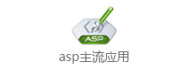 asp主流應用(yòng)